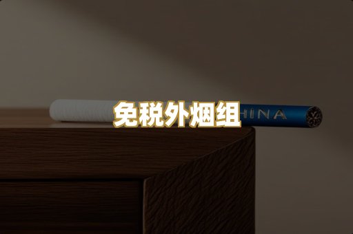 免税外烟组