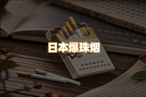 日本爆珠烟