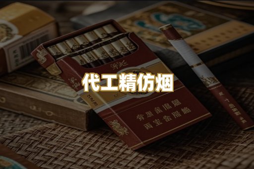 代工精仿烟